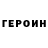 ГЕРОИН белый Laser1 Korolev
